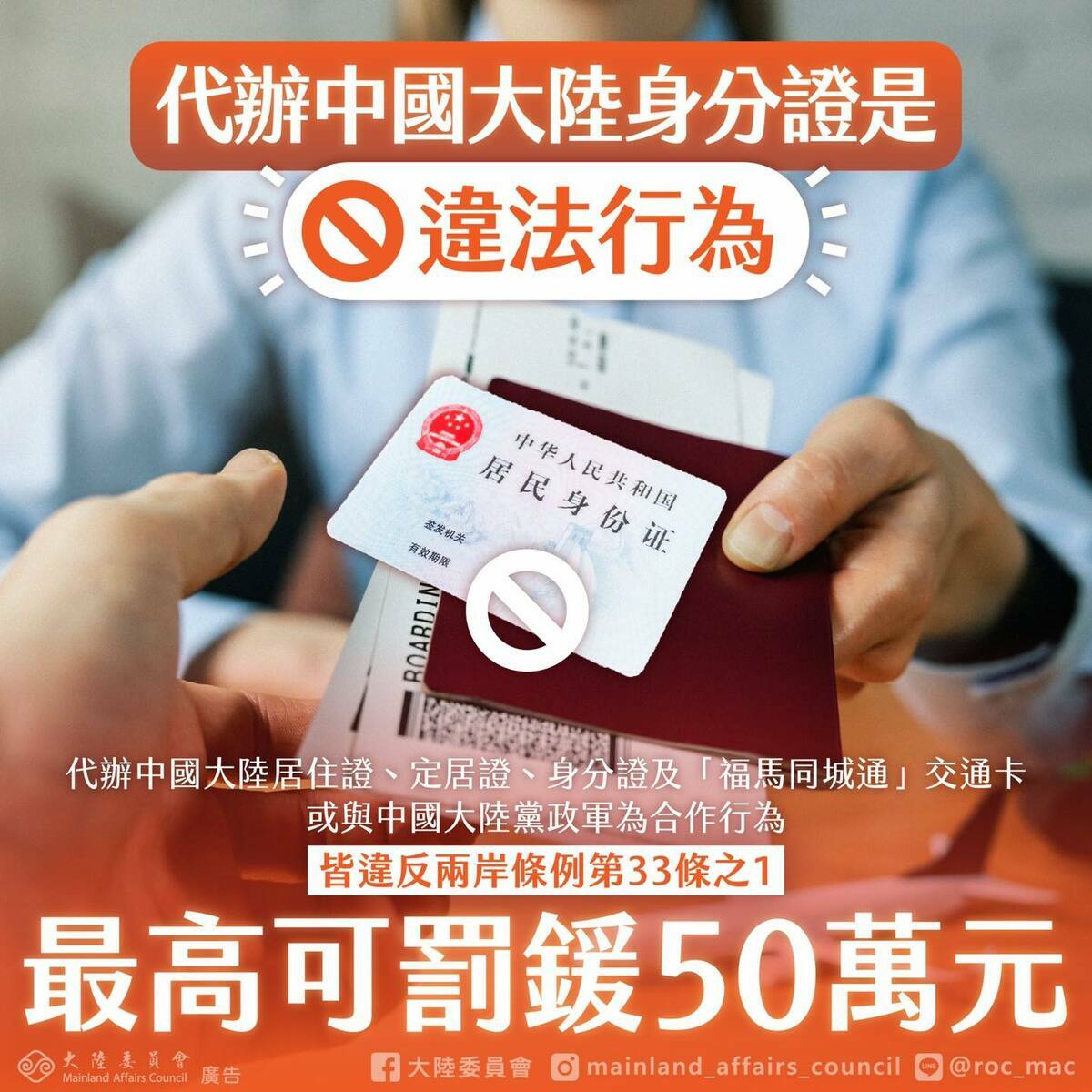 陸委會近日在臉書發文警告，旅行社代辦大陸身分證、居住證等違法行為，最高可處10萬元以上、50萬元以下罰鍰。 圖：擷自陸委會臉書官方粉專