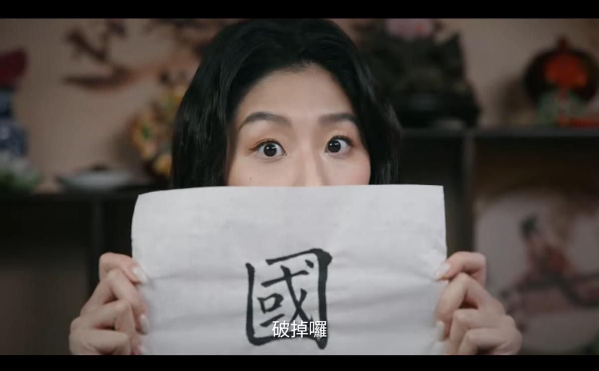 影片提到，二階連署被抓錯字的問題，像這位「汐止的黃先生」，你的國破掉囉，國破掉了，就會有很多東西跑進來，影射意味濃厚。 圖：截自「每日一字」影片