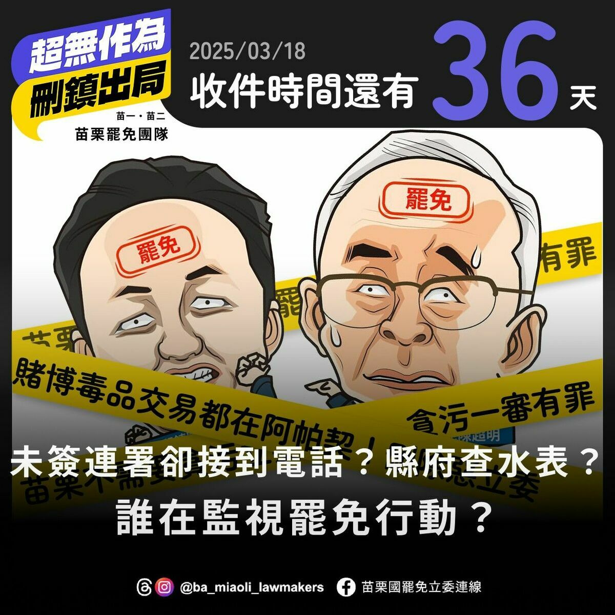 罷免苗栗縣立委陳超明、邱鎮軍的公民團體「苗栗國立委罷免連線」指控縣府「查水表」，並有民眾反映，未簽連署卻接到電話，質疑誰在監視罷免行動？ 圖：取自「苗栗國立委罷免連線」臉書