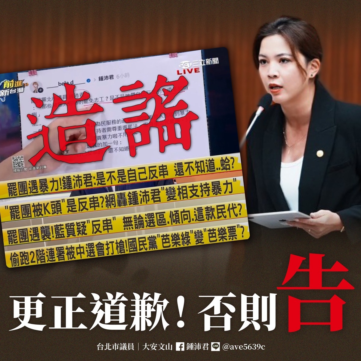 國民黨台北市議員鍾沛君批三立新聞台政論節目扭曲發言，淪為「謠言與它的產地」。要求24小時內以同等篇幅更正並道歉，否則將採取法律行動。 圖：翻攝「臉書」鍾沛君粉絲專頁