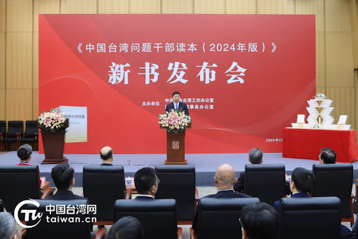 中共中央台辦、國務院台辦組織編寫的《中國台灣問題幹部讀本（2024年版）》新書發布會。國台辦主任宋濤上致致詞。 圖：翻攝陸網/中國台灣網
