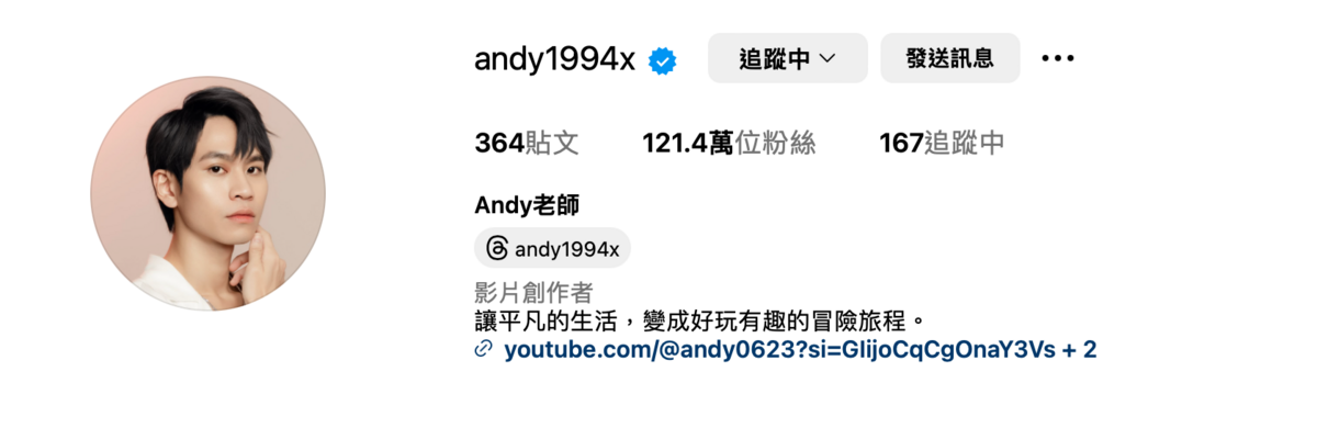 今(19)日有人發現Andy的主頁已悄悄撤下標籤，連接洽工作的電子信箱也刪除，只留下自己創立的YouTube頻道連結。 圖：翻攝自Andy IG