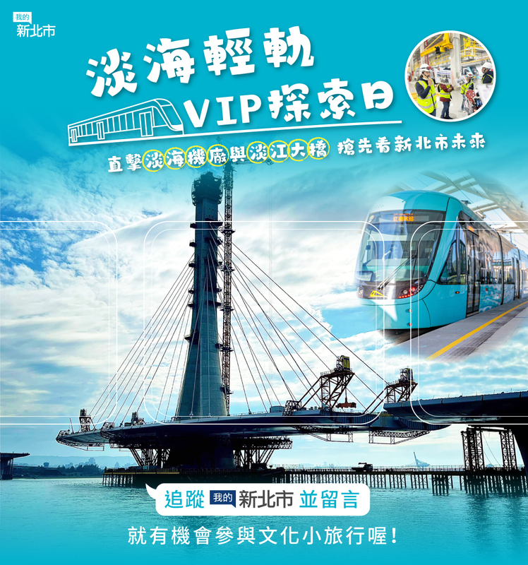 參加【我的新北市】臉書粉絲團活動，就有機會一睹淡海輕軌的維修基地。 圖：新北市政府新聞局/提供