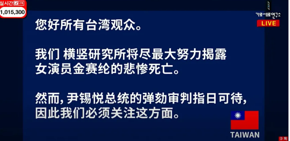 《橫豎研究所》暫停爆料金秀賢醜聞，轉報尹錫悅彈劾案，稱已掌握數千條惡行證據但優先處理政治事件。 圖：翻攝自《橫豎研究所》YT