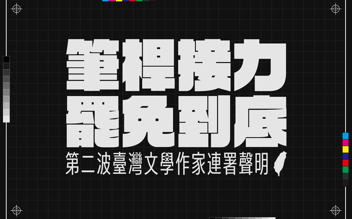加入二階罷免行列！楊双子宣布重啟「台灣文學作家連署」