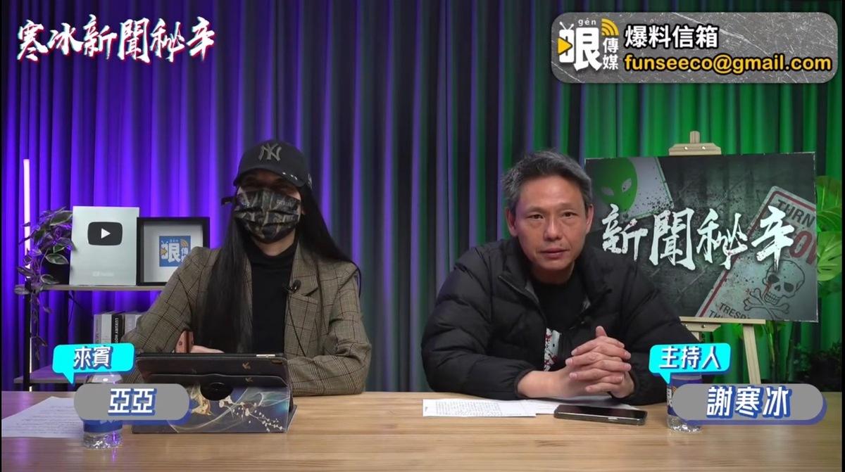 亞亞上資深媒體人謝寒冰直播節目喊冤，表示自己從未主張「武統台灣」。 圖：翻攝自謝寒冰Youtube