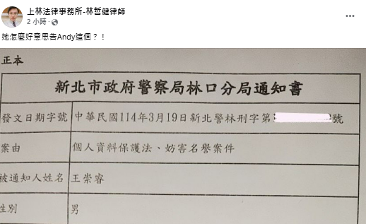 Andy遭家寧媽提告個資法及妨害名譽罪，其委任律師林哲健也在社群媒體質疑：「她怎麼好意思告Andy這個？」 圖：翻攝自上林法律事務所-林哲健律師 臉書專頁