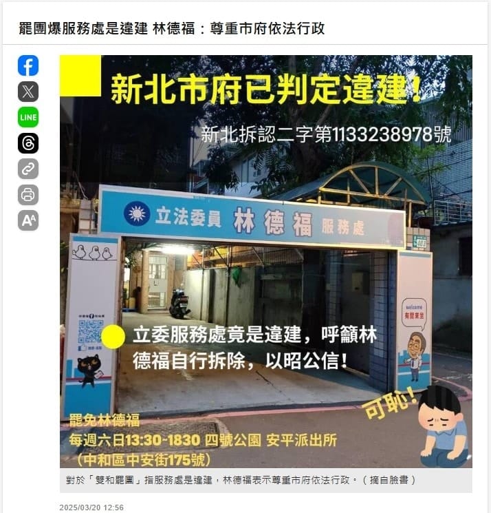 罷免林德福的公民團體「無獻清林」表示，林德福的服務處，新北市府已判定違建，呼籲自己的違建自己拆，別浪費公帑。 圖：取自「無獻清林 - 永和罷免林德福」臉書