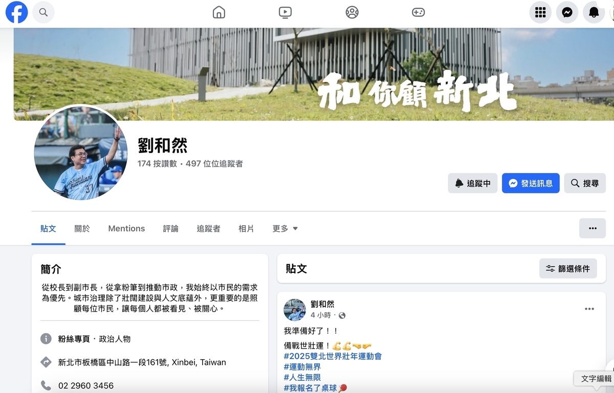劉和然臉書粉絲專頁今日上線，首篇貼文寫道「我準備好了！」，被視為有「備戰新北」之意。 圖：翻攝劉和然臉書粉專