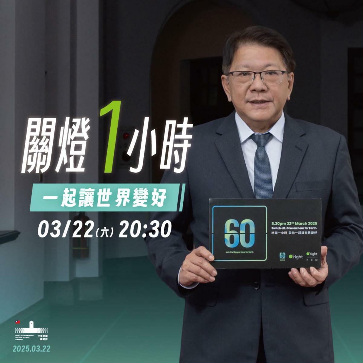 總統府響應關燈1小時活動 圖：總統府提供