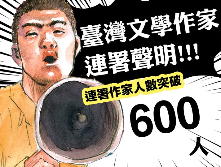 民間發起的大罷免行動進入第二階段，台灣文學界響應熱烈。 圖：擷自楊双子臉書