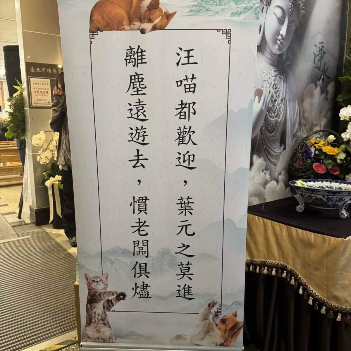 日前前助理方旭的告別式上，入口處赫然出現「汪喵都歡迎，葉元之莫進。離塵遠遊去，慣老闆俱燼」掛軸，引發各界關注與討論。 圖：擷自臉書帳號胖狗過生活