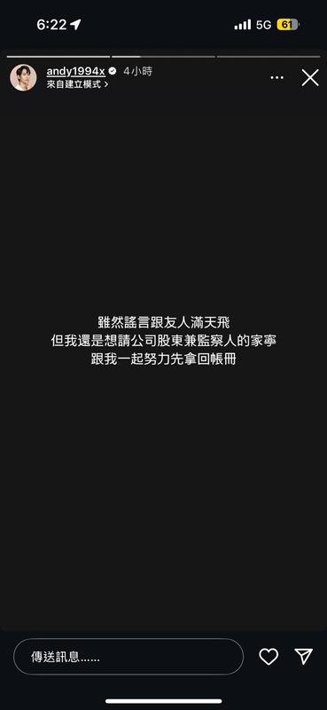 Andy今日再度喊話家寧，希望兩人能一起努力，先拿回公司帳冊，釐清真相。 囻：翻攝自Andy臉書