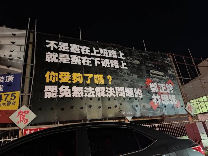 時代力量在新竹設立的看板「罷免無法解決問題」引起爭議。 圖：擷自林志潔臉書