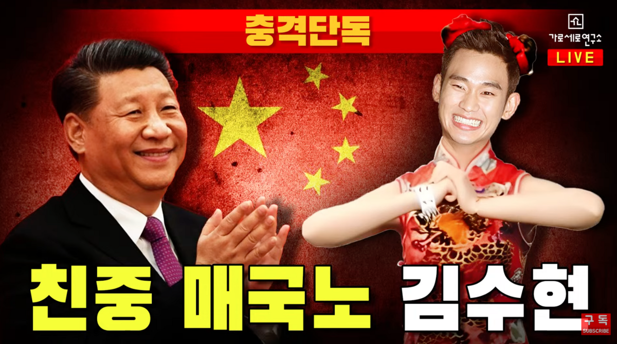 近日橫豎研究所幾乎不再透露金秀賢與金賽綸的新消息，而是指控金秀賢為親中藝人。 圖：翻攝自橫豎研究所YT頻道