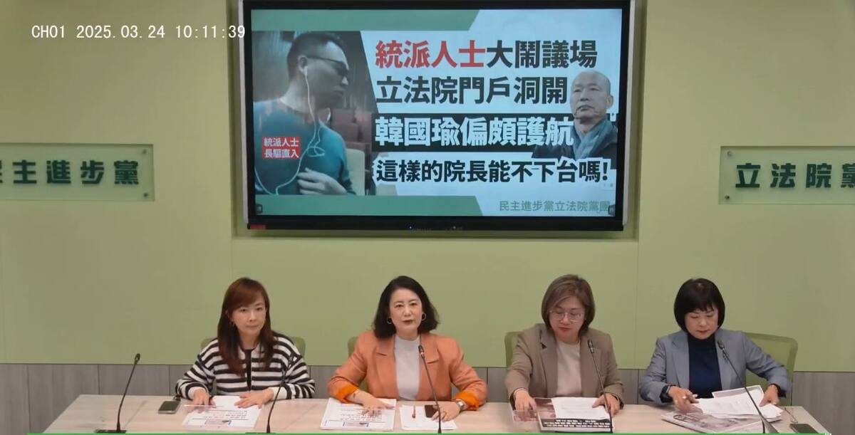 民進黨立院黨團今日召開「統派人士大鬧議場 立院門戶洞開 周萬來掩護 韓國瑜護航 這樣的院長不用下台嗎？」記者會。 圖：擷自民進黨立法院黨團臉書直播