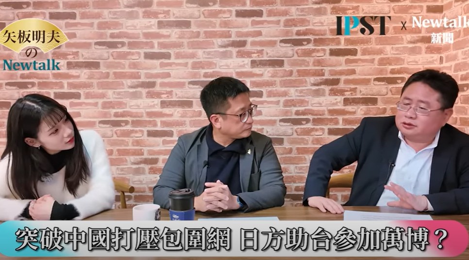 矢板明夫指出，「很多人對日本有誤解」，萬國博覽會是國際組織，活動由他們主辦，跟奧運一樣，日本只是承辦方，誰可以來、誰不可以來是主辦方決定，台灣已經退出聯合國，並不是這個組織的成員，所以不管是台灣還是中華民國，在這個章程上是沒有資格參加的。 圖：翻攝矢板明夫Newtalk YT