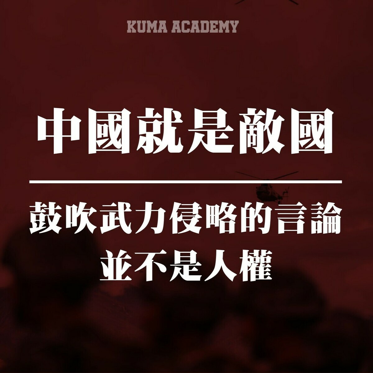 黑熊學院強調，主張傷害他人、暴力威脅的言論不屬於言論自由。 圖：翻攝自黑熊學院Threads