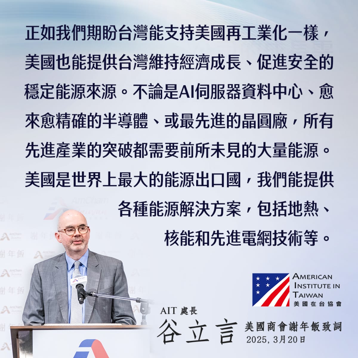 ＡＩＴ處長谷立言於美國商會謝年飯致詞表示，美國可為台灣提供全方位能源解決方案。 圖：翻攝ＡＩＴ臉書