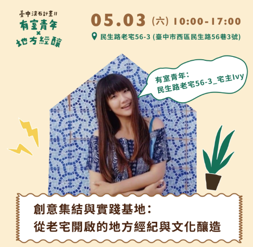 民生路老宅宅主Ivy邀請有志於老宅創業的青年加入。 圖：Ivy提供
