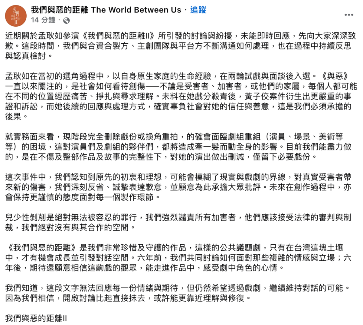 製作單位今(25)日首度發聲，「現階段完全刪除戲份或換角重拍，會面臨劇組重組的困境，目前我們能盡力做的，是在不傷及整部作品及故事的完整性下，對她的演出做出刪減」。 圖：翻攝自我們與惡的距離FB