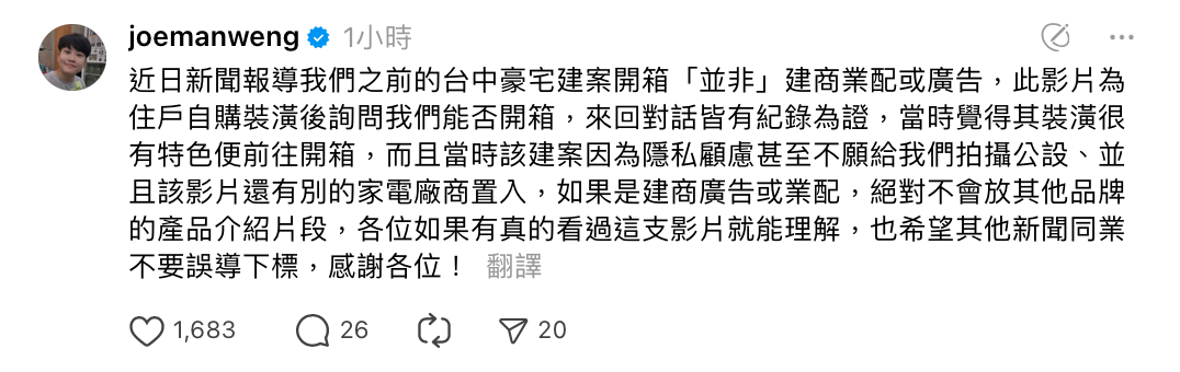 Joeman親上火線澄清並非業配，「此影片為住戶自購裝潢後詢問我們能否開箱，當時覺得其裝潢很有特色便前往開箱」。 圖：翻攝自Joeman Threads