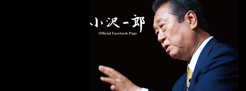 小沢一郎曾經引發日本政壇大地震 圖：翻攝自小沢一郎事務所FB