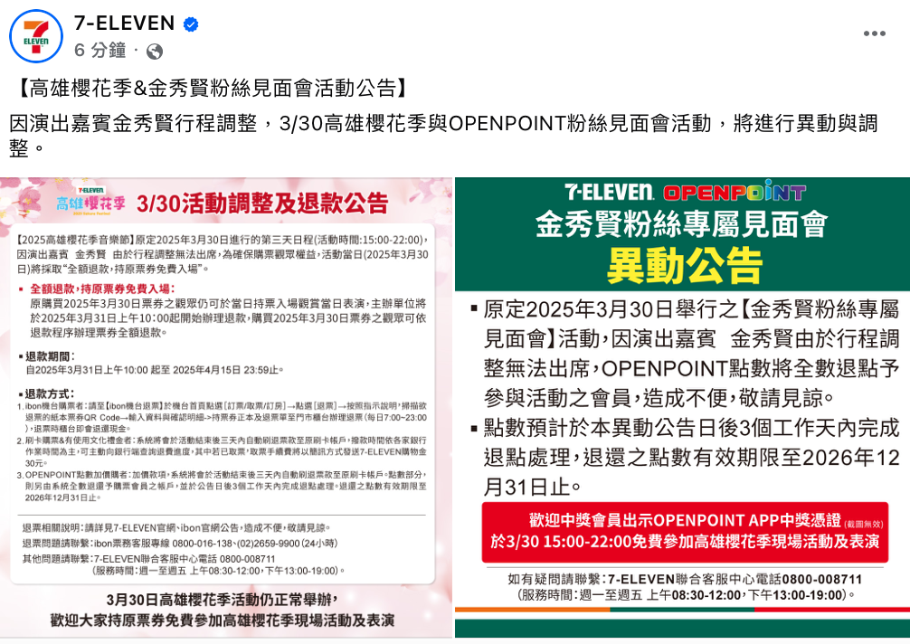 7-ELEVEN發出聲明，表示「金秀賢由於行程調整無法出席」，演出正式破局。 圖：翻攝自7-ELEVEN FB