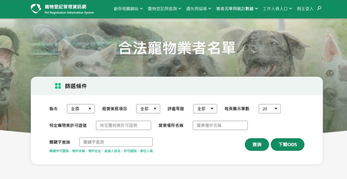 民眾可至寵物登記管理資訊網查詢合法寵物業者名單。 圖：新北市動保處/提供