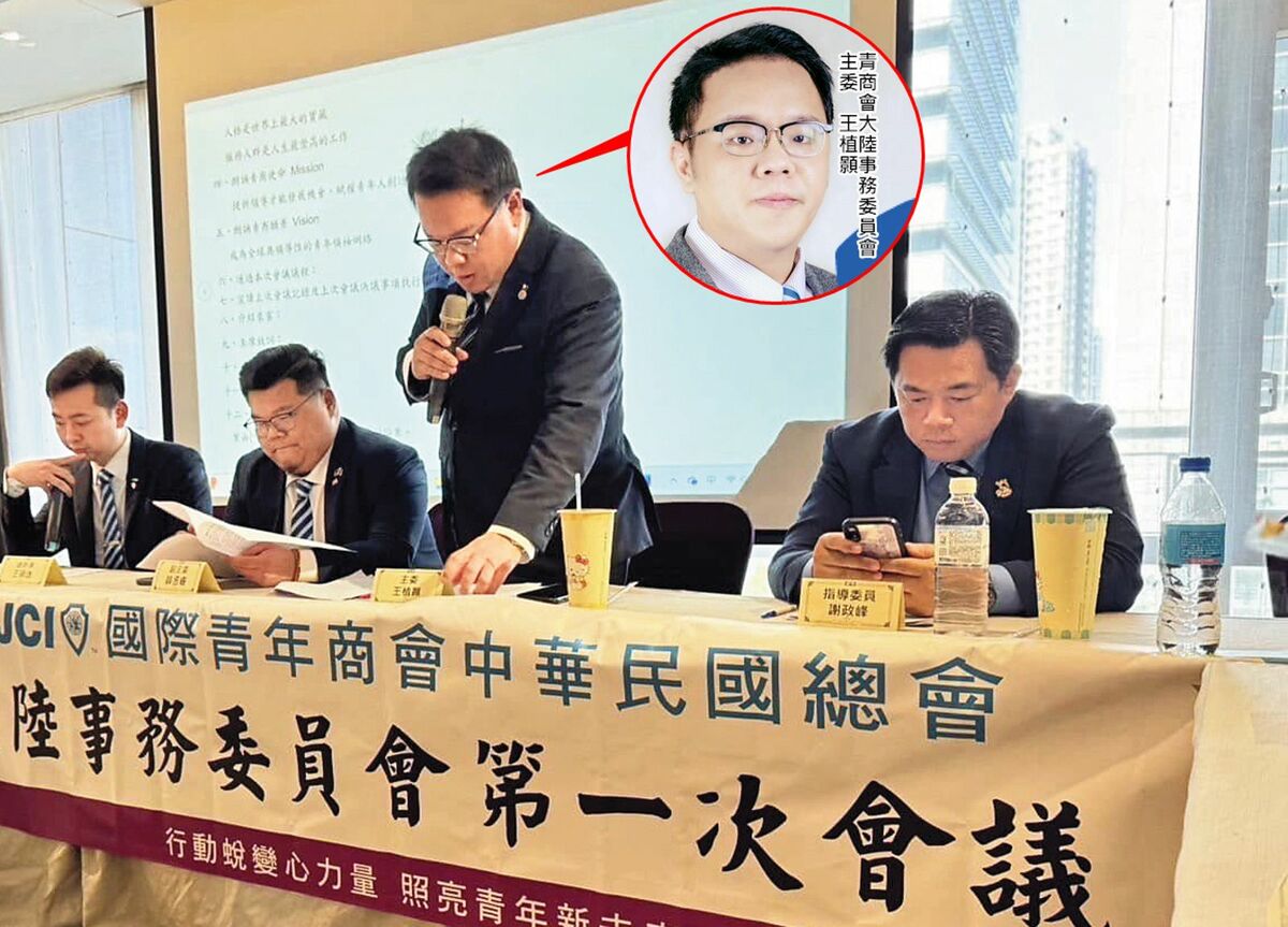 青商會大陸委員會竟疑似成為統戰協力單位，讓會員暗吃一驚。 圖：翻攝中華網