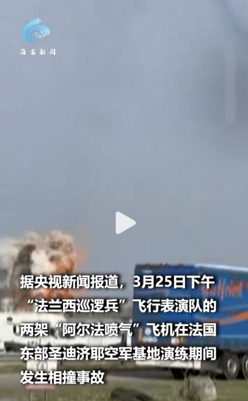 「法蘭西巡邏兵」飛行表演隊中的 2 架 Alpha 噴射機 25 日下午於聖迪濟耶空軍基地演練期間發生相撞事故。 圖：翻攝自海客新聞