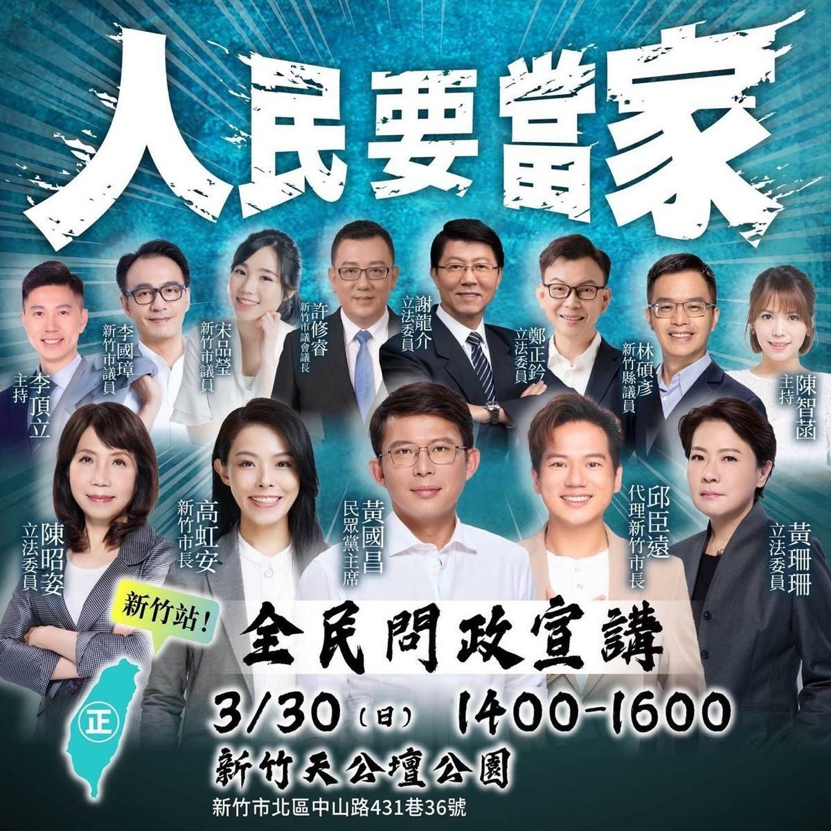 民眾黨3月30日舉行「人民要當家」新竹場宣講，邀請到藍營3位大咖、遭停職的新竹市長高虹安、代理市長邱臣遠等人到場。 圖：民眾黨 / 提供