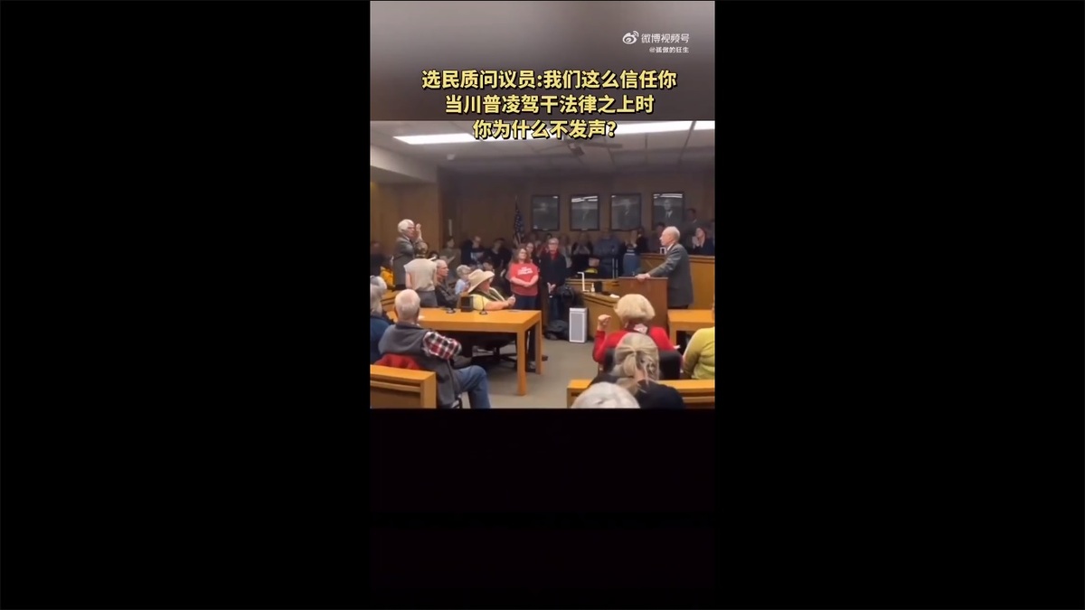 近期美國政治的風向似乎開始出現逆轉，甚至有民眾當面質問共和黨議員，表達自己在川普執政下趕到的不滿情緒。 圖：擷取自 @Weixinart X 分享影片