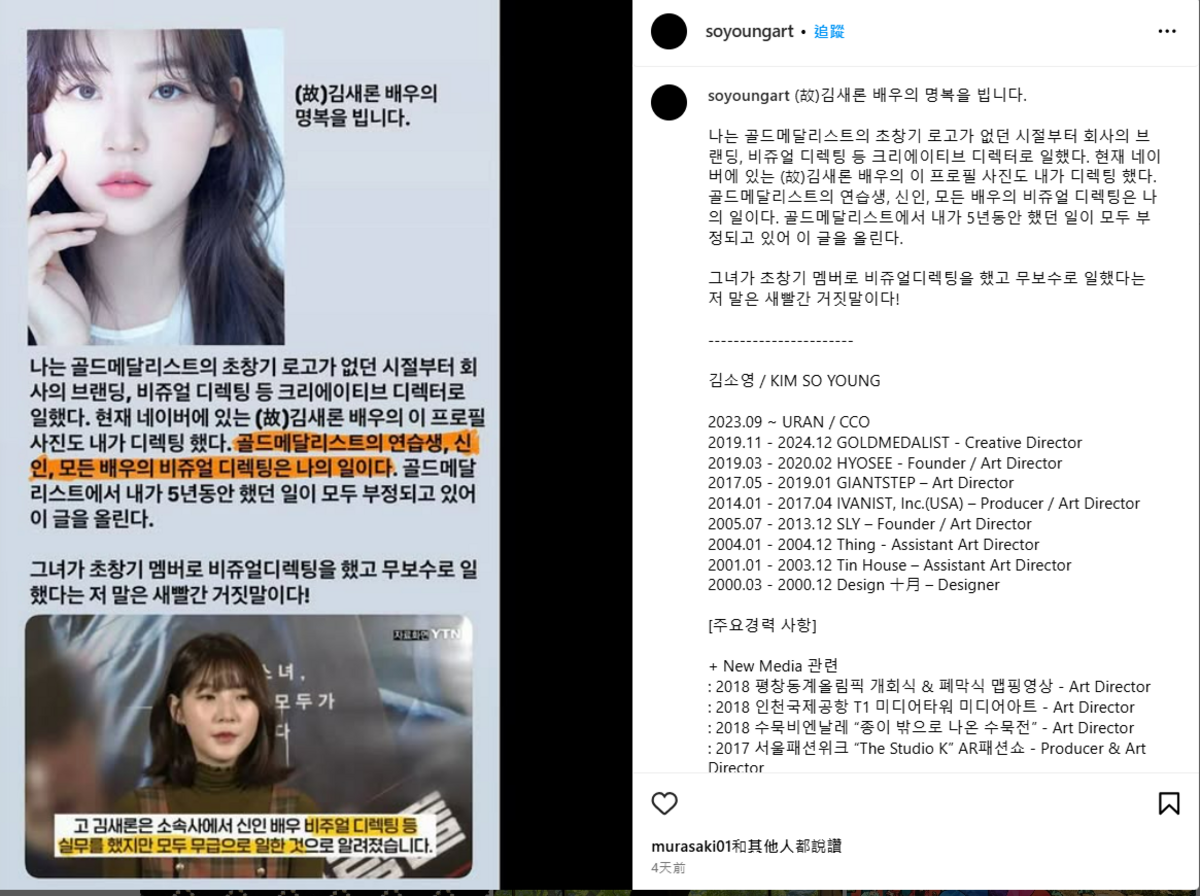 金賽綸家屬稱她曾無償擔任視覺指導，遭前創意總監金昭英否認，指該說法是謊言且否定其5年工作成果。 圖：翻攝自金昭英 IG