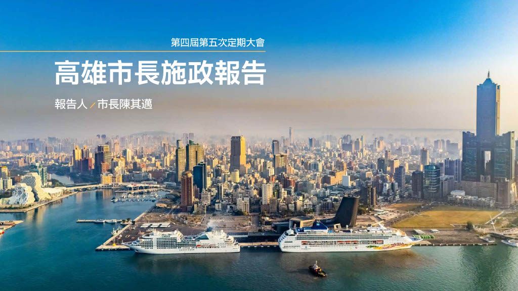 陳其邁市長施政報告以四大主軸說明市府施政方針及成果。 圖：高雄市政府/提供