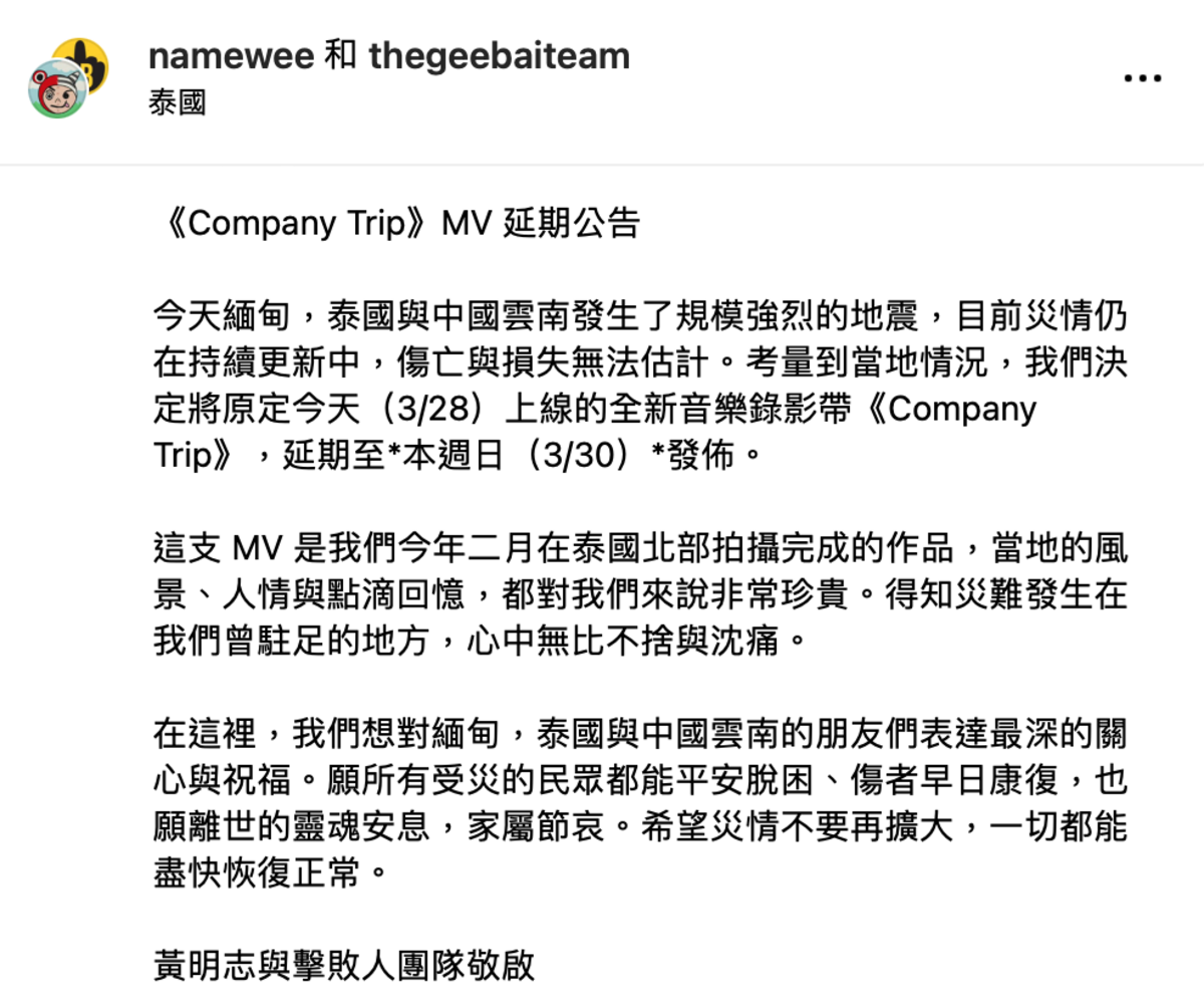 黃明志第一時間宣布，「考量到當地情況，我們決定將原定3月28日上線的全新音樂錄影帶〈Company Trip〉，延期至3月30日發布。」 圖：翻攝自黃明志IG