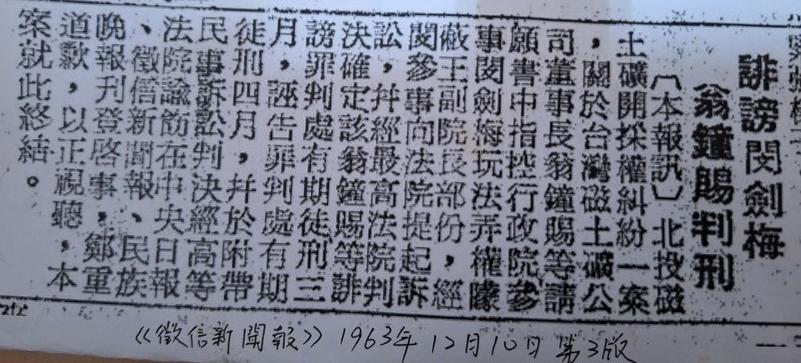 1963年12月10日《徵信新聞報》第3版報導，翁曉玲的祖父翁鐘賜被判刑定讞。 圖：作者提供剪報
