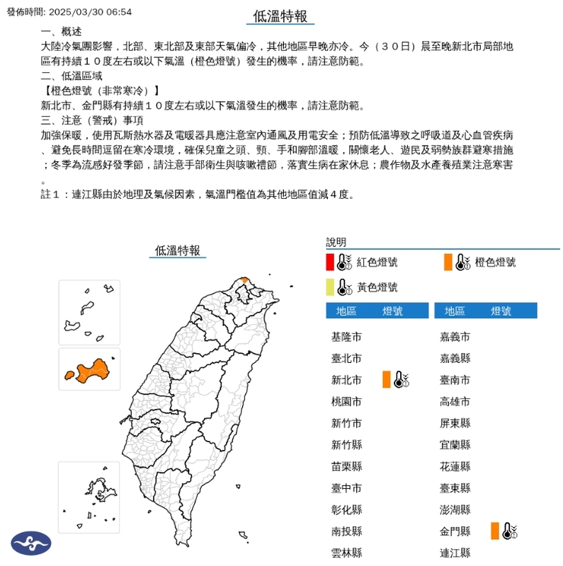 中央氣象署針對新北市、金門縣發布低溫橙色燈號。 圖/中央氣象署