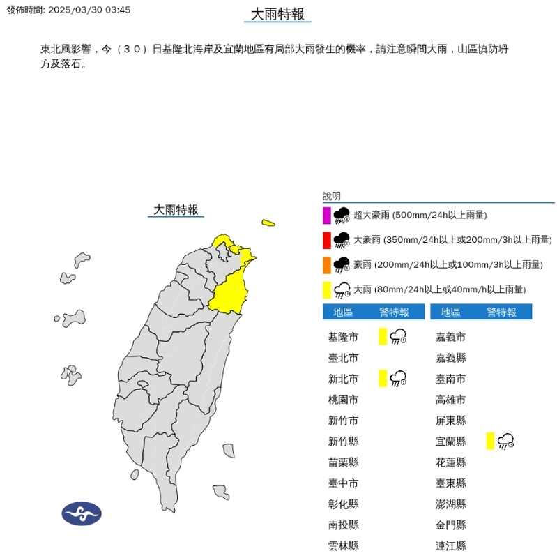 中央氣象署針對基隆北海岸及宜蘭地區發布大雨特報。 圖/中央氣象署