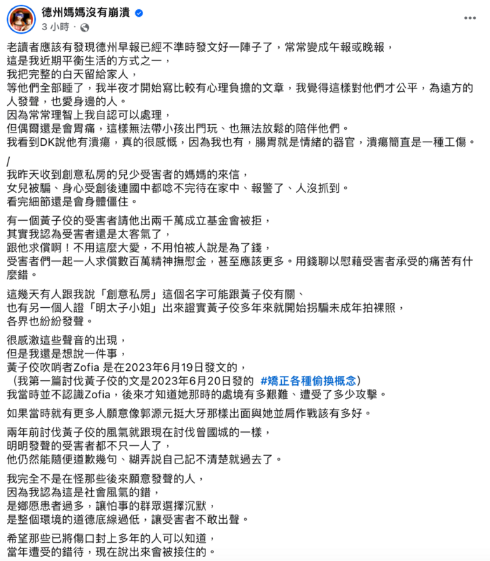 持續關注本案的網紅「德州媽媽」今(31)日透露，有受害者因此事身心受創，無法上學，讓她痛心表示「看完細節還是會身體僵住」。 圖：翻攝自德州媽媽沒有崩潰FB