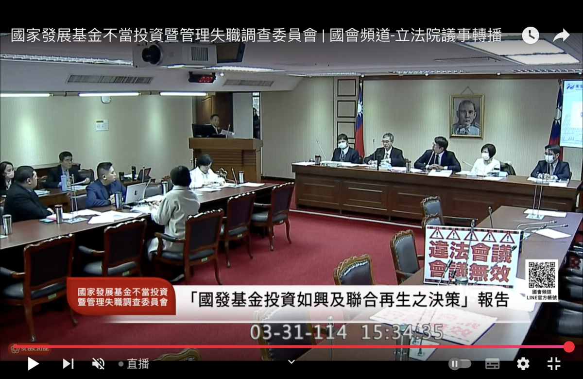 立法院國發基金調查委員會今(31)日邀請國發會主委劉鏡清就如興、聯合再生投資案進行報告。不過，遭到民進黨立委杯葛。 圖：翻拍自國會頻道