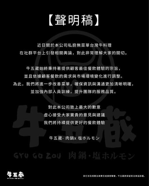 「牛五蔵」餐廳價格爭議，業者發布聲明稿，承諾將改善菜單透明度，確保資訊清晰；但也強調若涉及法律責任或損害聲譽，餐廳將保留法律追訴權。 圖：翻攝「臉書」牛五蔵 - 肉鍋 x 塩ホルモン粉絲專頁