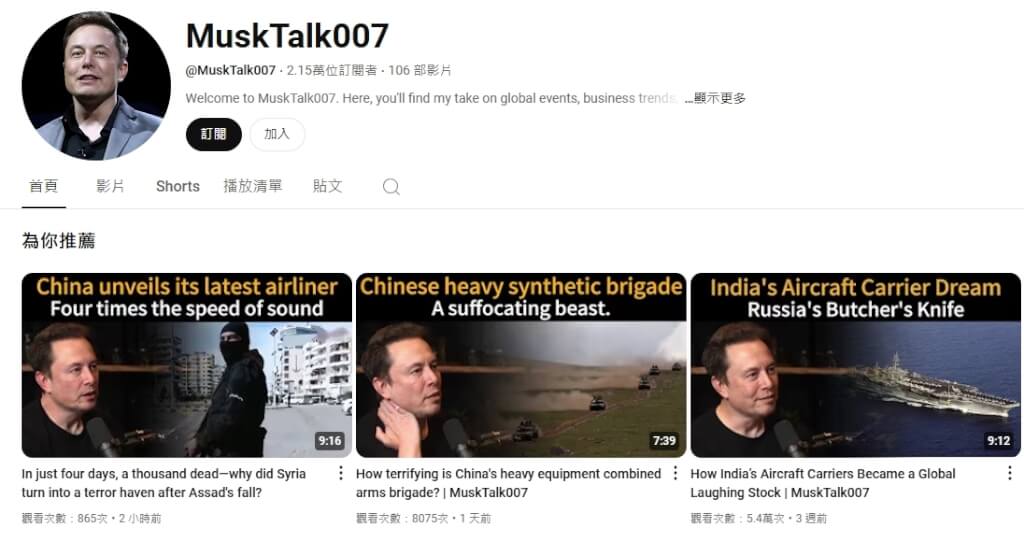 YouTube頻道MuskTalk007上盡是AI生成的模仿馬斯克影片，推動親中宣傳。 圖：取自YouTube網頁