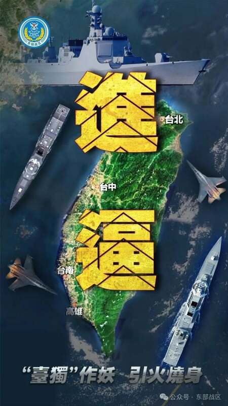 解放軍發布的軍演海報。 圖：翻攝自東部戰區微博