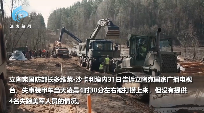 4名參與北約軍演的美國士兵在立陶宛失蹤，目前已找到3遺體。 圖 : 翻攝自海客新聞