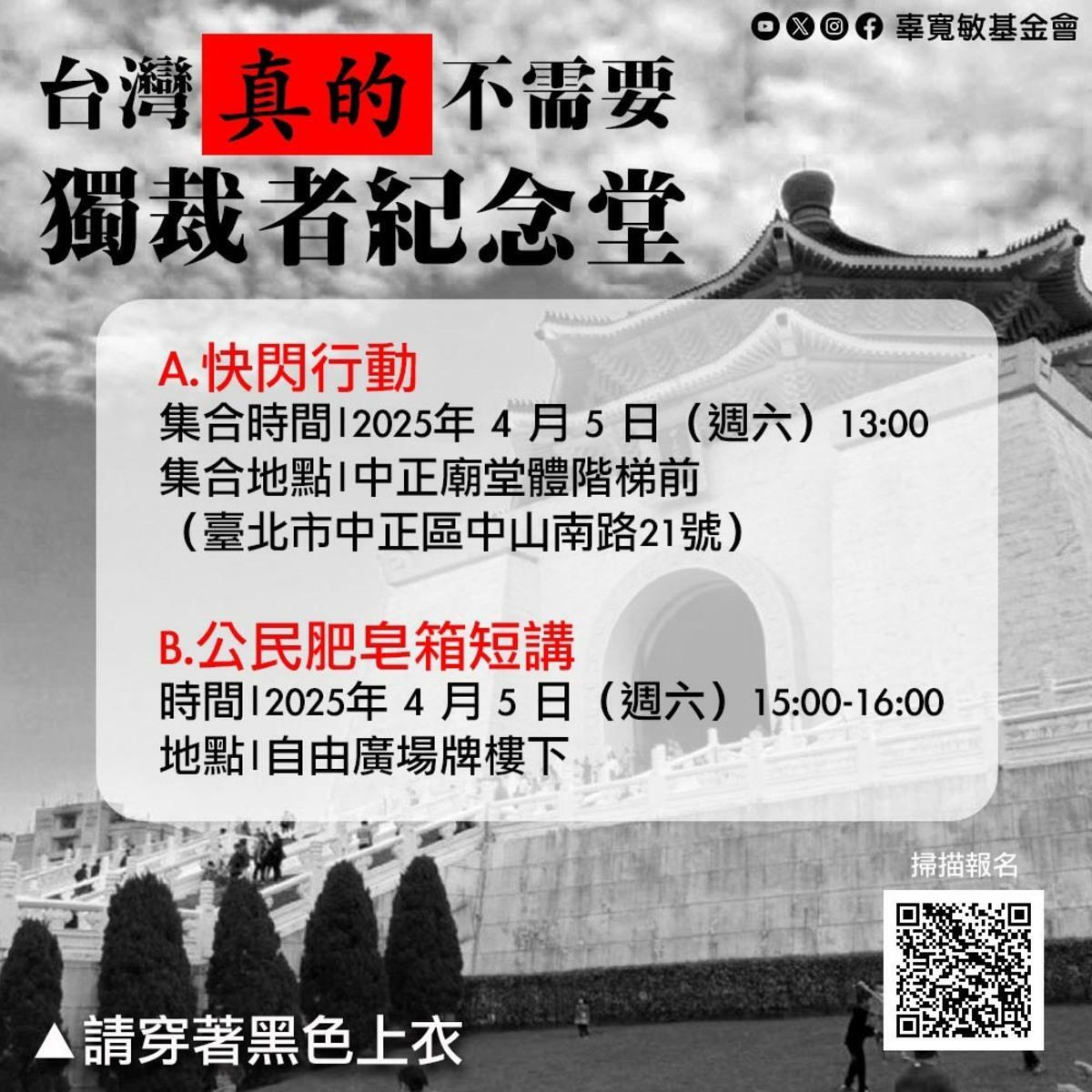 辜寬敏基金會將在4月5日發起「台灣『真的』不需要獨裁者紀念堂」行動。 圖：辜寬敏基金會提供