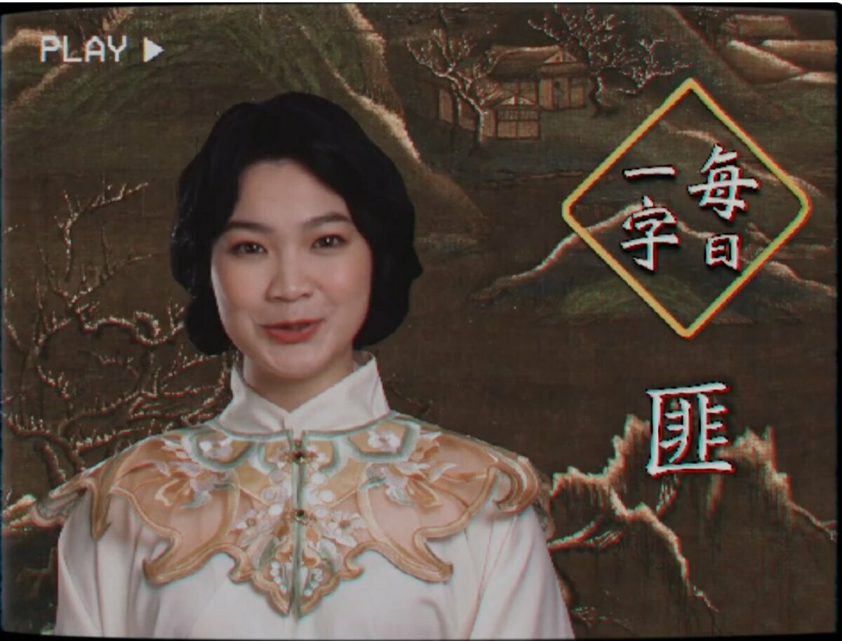 罷免國民黨立委王鴻薇「山除薇害」團體公布「愚人節」特別節目「每日一字」—「匪」的罷免影片，由被國民黨肉搜、公布個資的「山除薇害」發言人阿美擔任女主角。 圖：截自「山除薇害」影片