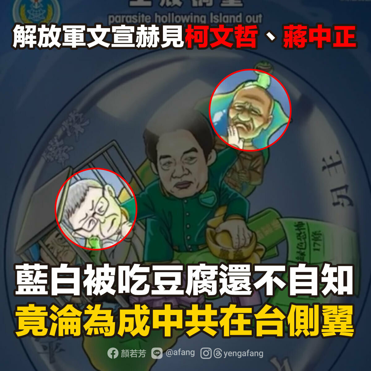 顏若芳痛批藍白被中國解放軍吃豆腐還在砲打自家人，「藍白成中共最大側翼」，自甘墮落成中國認知作戰最大幫兇。 圖：顏若芳辦公室提供