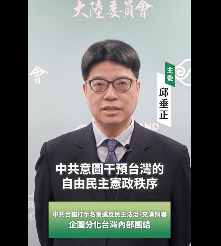 陸委會主委邱垂正。 圖：截取陸委會提供影片