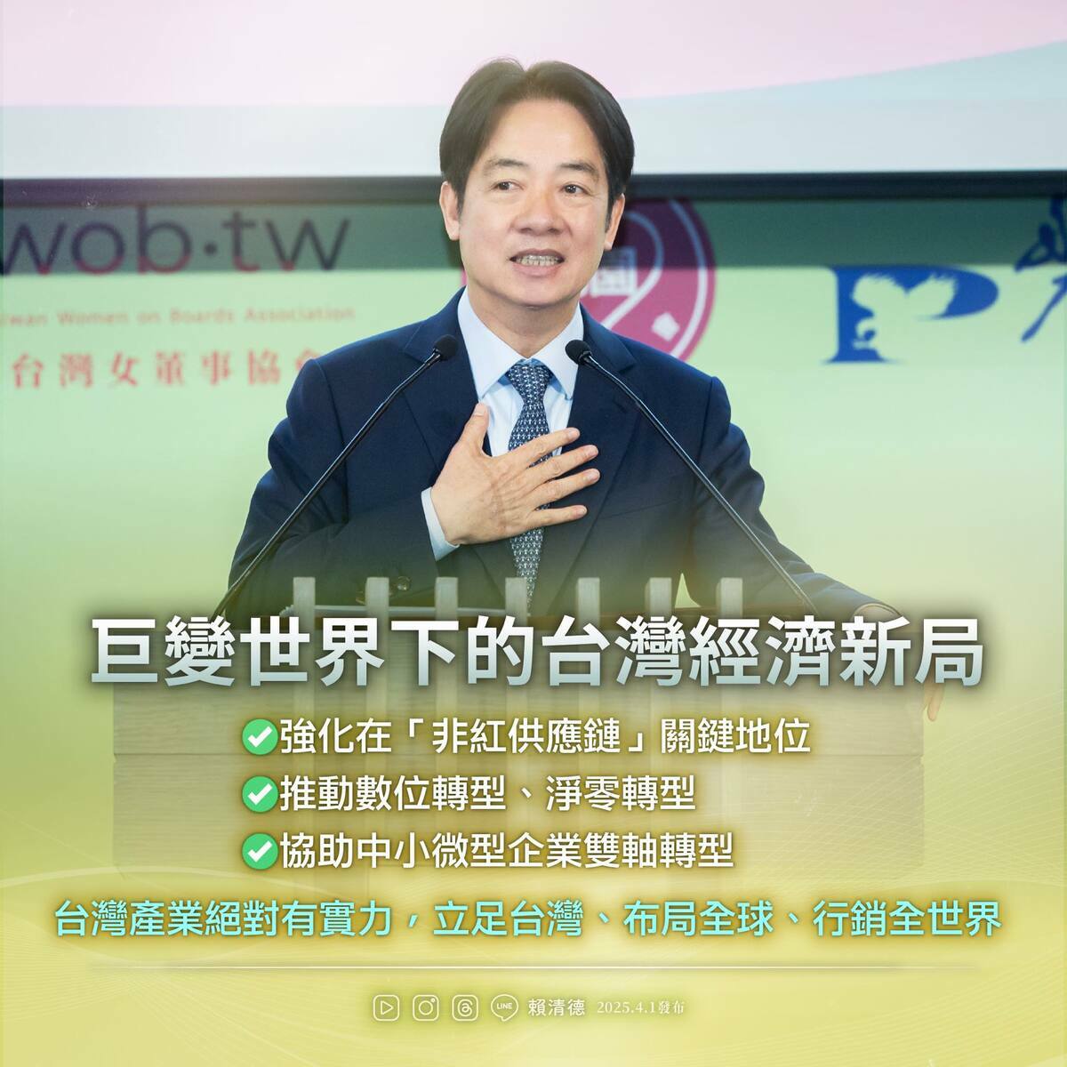 賴清德表示，台灣必須強化自己在「非紅供應鏈」的地位，但凡脫離就會拖累台灣的經濟前景。 圖：翻攝賴清德臉書